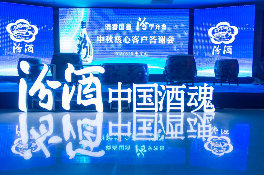 清香國酒，汾享齊魯
