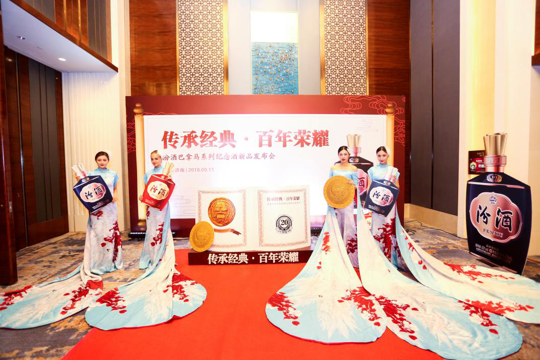 傳承經(jīng)典，百年榮耀。汾酒巴拿馬新品發(fā)布會(huì )