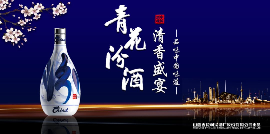 當山西汾酒遇見(jiàn)東方明珠，青花汾酒·清香盛宴——品味中國味道，強勢登滬