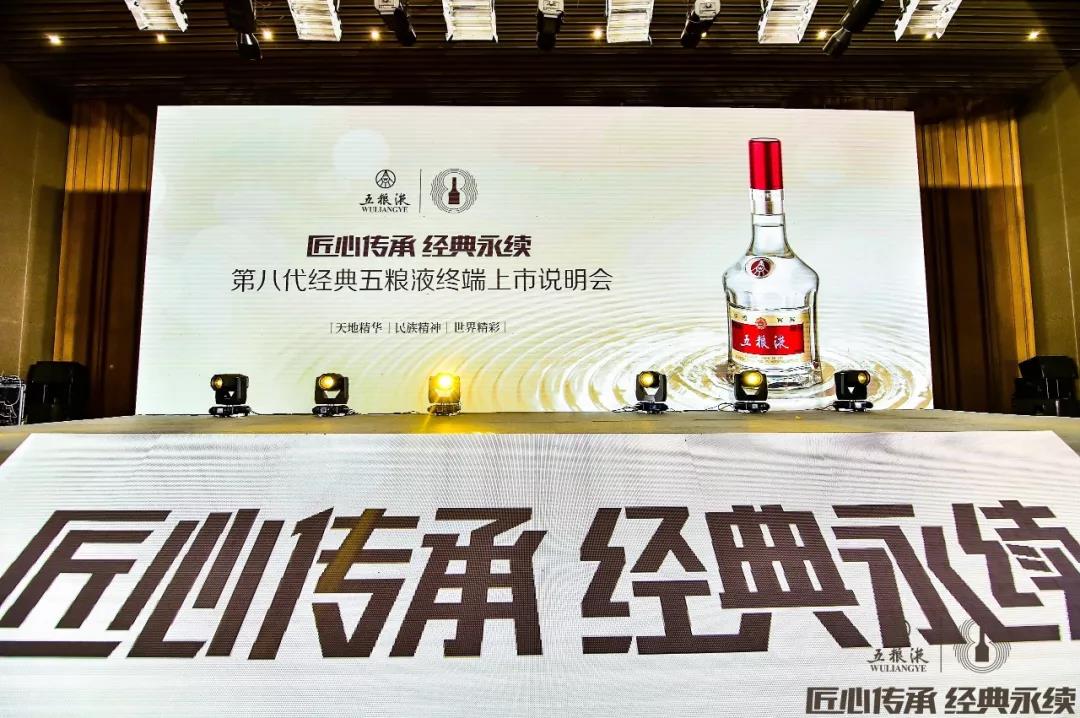 傳承千年記憶 香醉齊魯大地，第八代經(jīng)典五糧液終端上市說(shuō)明會(huì )在青島完美收官