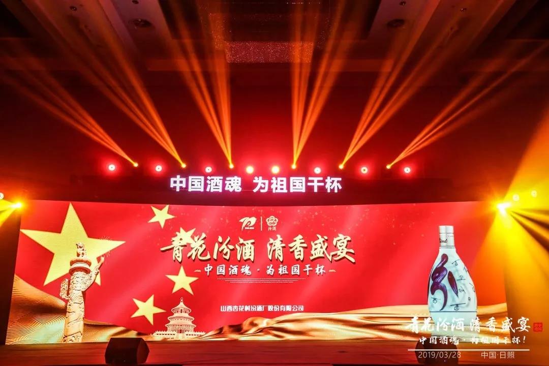 大國清香，汾耀齊魯17城丨青花汾酒 清香盛宴—中國酒魂為祖國干杯！