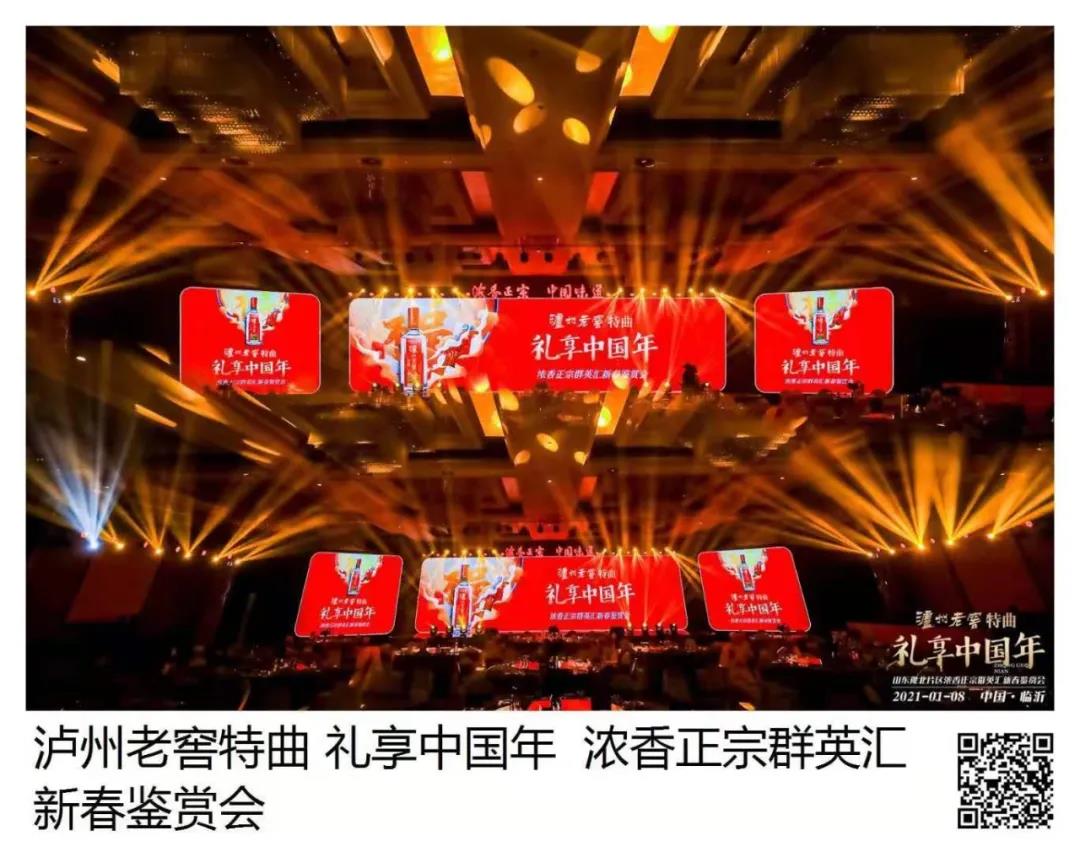 瀘州老窖特曲 · 禮享中國年 | 歡聚多彩臨沂，品中國味道，鑒中國濃香