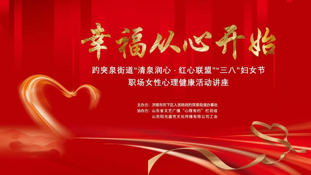 幸福從心開(kāi)始，陽(yáng)光盛世工會(huì )聯(lián)合趵突泉街道黨工委舉辦女神節專(zhuān)題講座