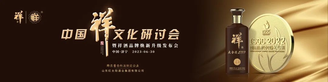 中國祥文化研討會(huì )盛大舉行！產(chǎn)品煥新、品牌升級，中國祥酒引領(lǐng)文化名酒新時(shí)代！